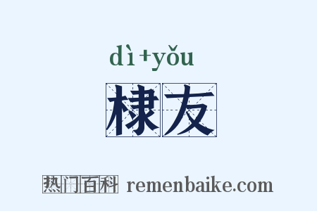 棣友是什么意思的图片